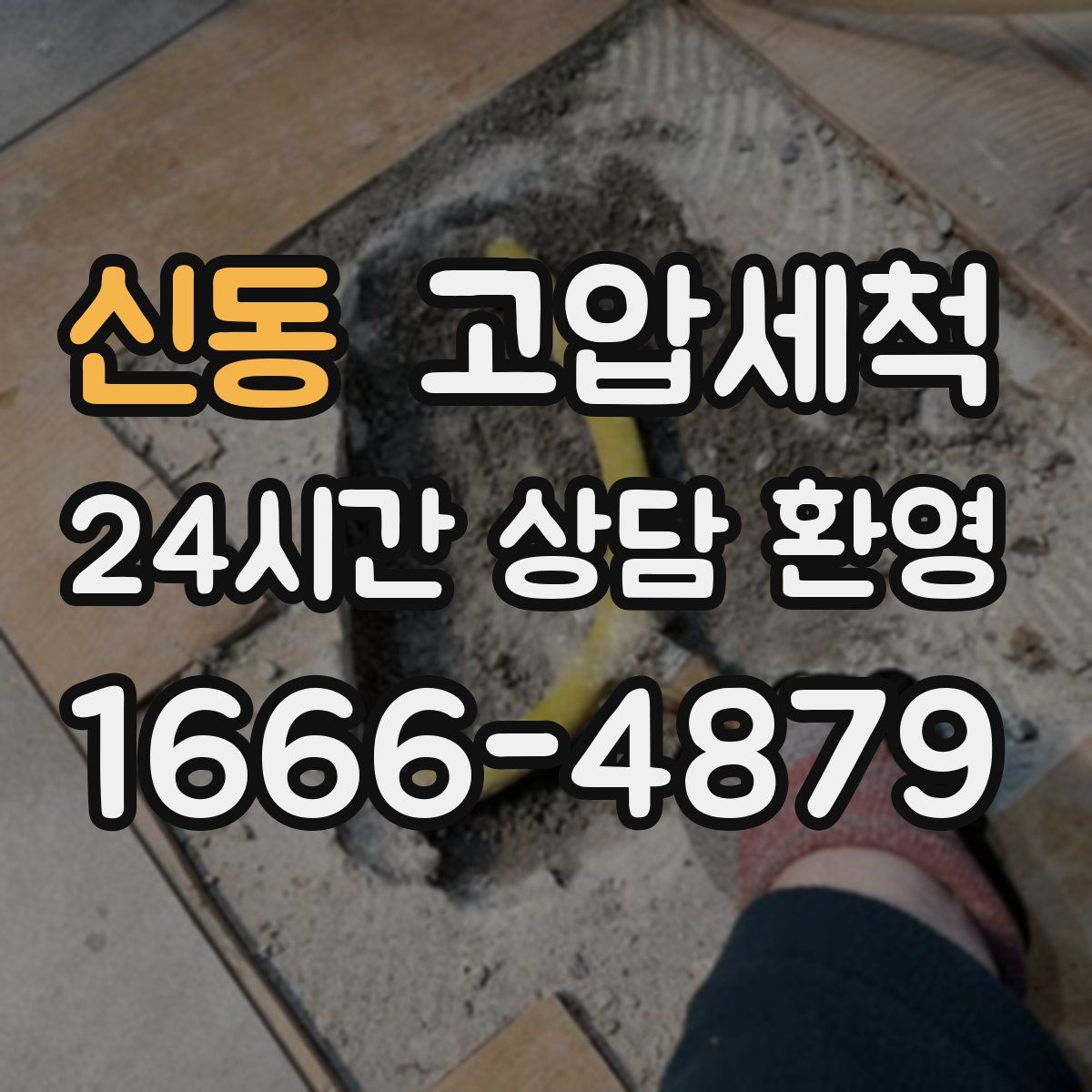 신동 고압세척