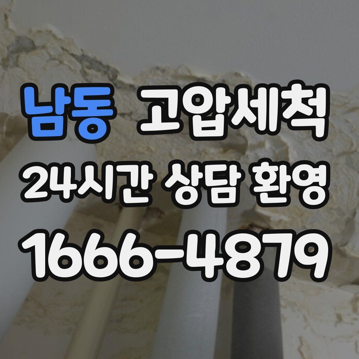 남동 고압세척 하수구 배관 청소 학교·사무동 동시 케어