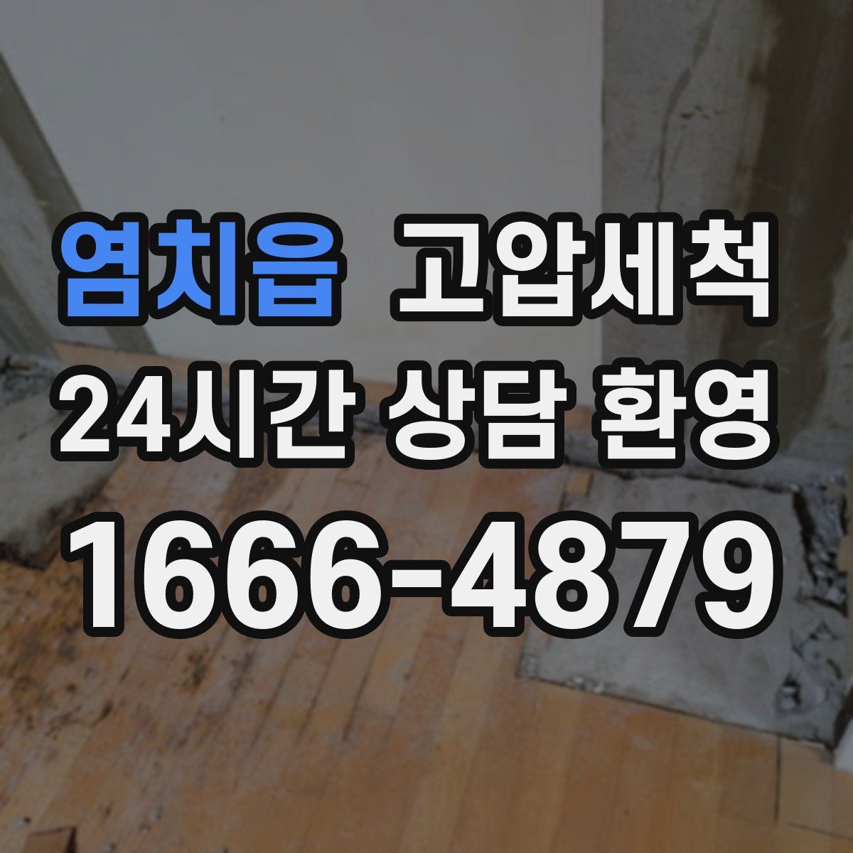 염치읍 고압세척