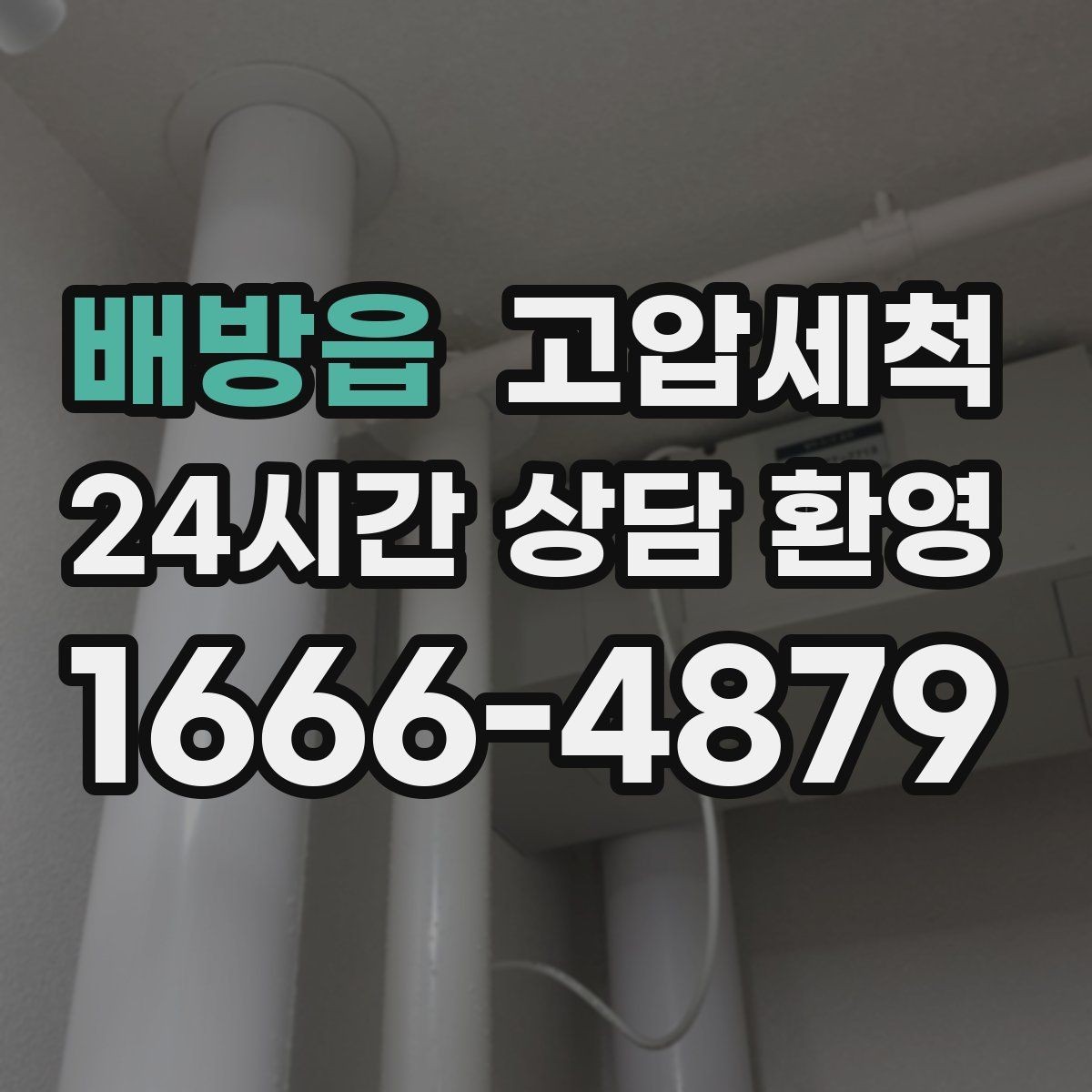배방읍 고압세척 수도 배관 청소 급탕 응답 속도 업