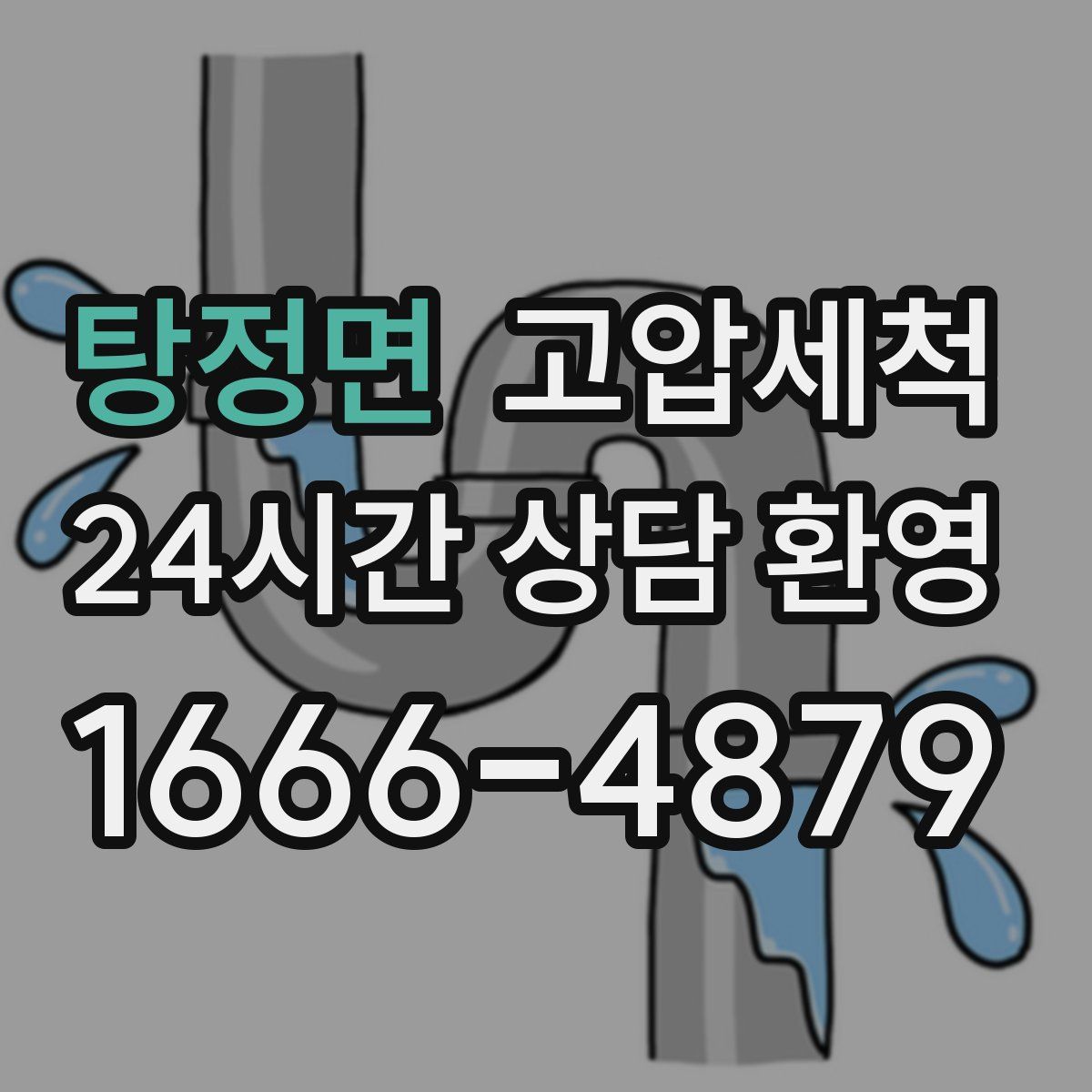 탕정면 고압세척