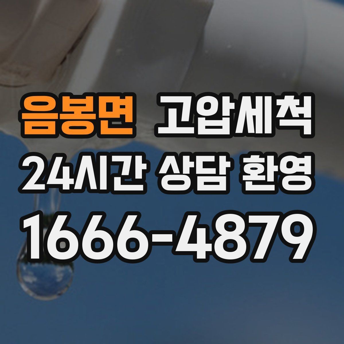 음봉면 고압세척 화장실 하수구 냄새 반지하 특화 솔루션