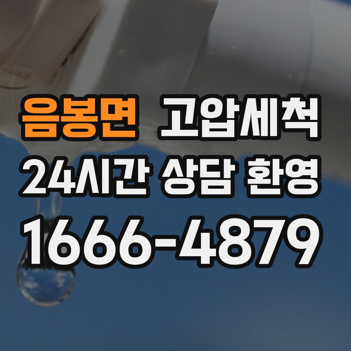 음봉면 고압세척