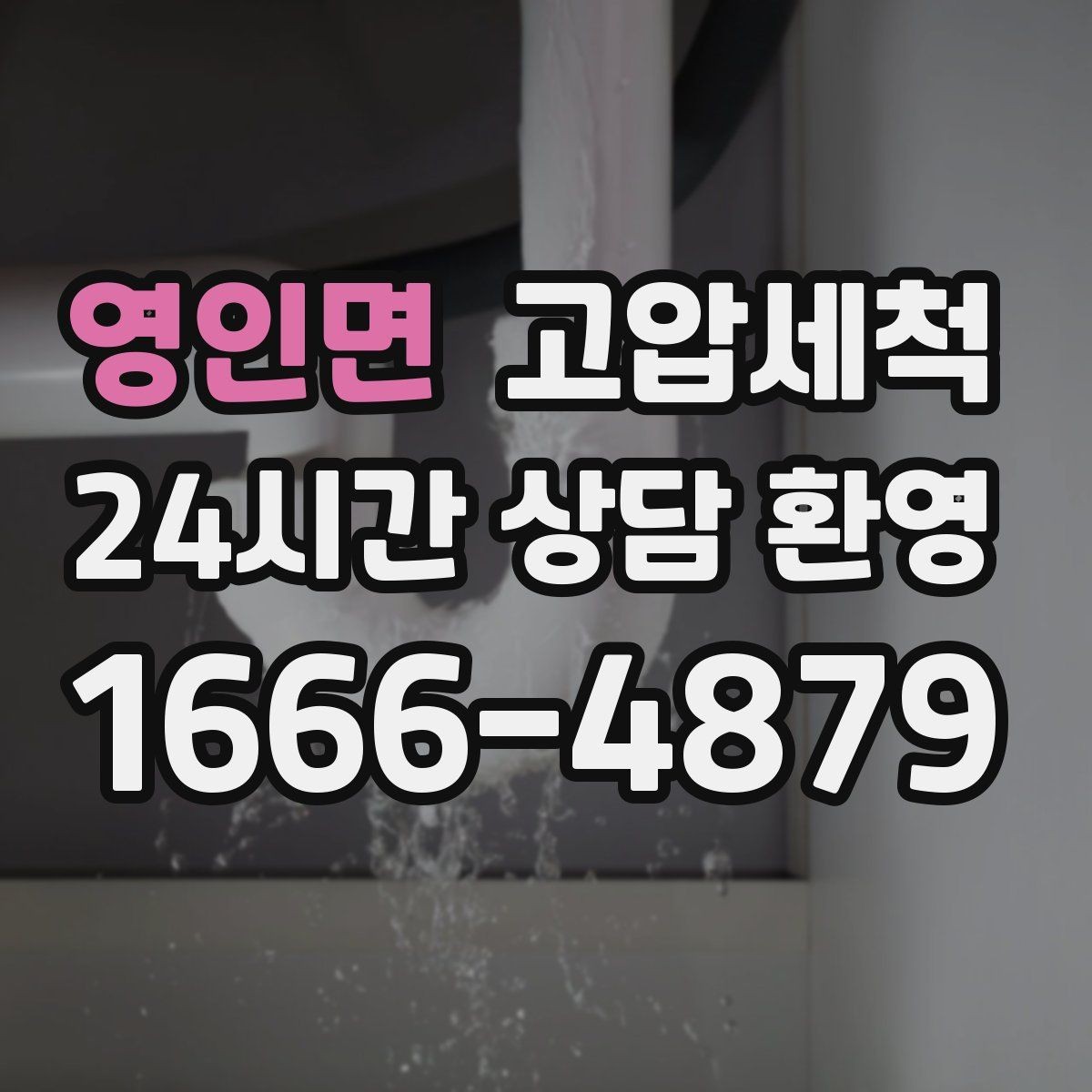 영인면 고압세척 하수구 막힘 저층·지하 역류 예방