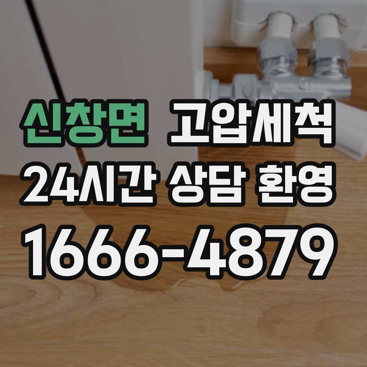 신창면 고압세척