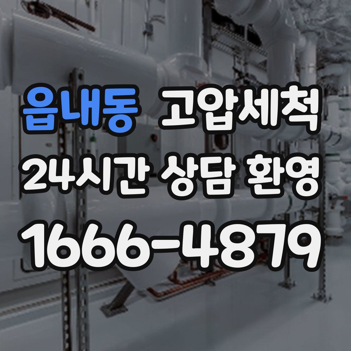 읍내동 고압세척