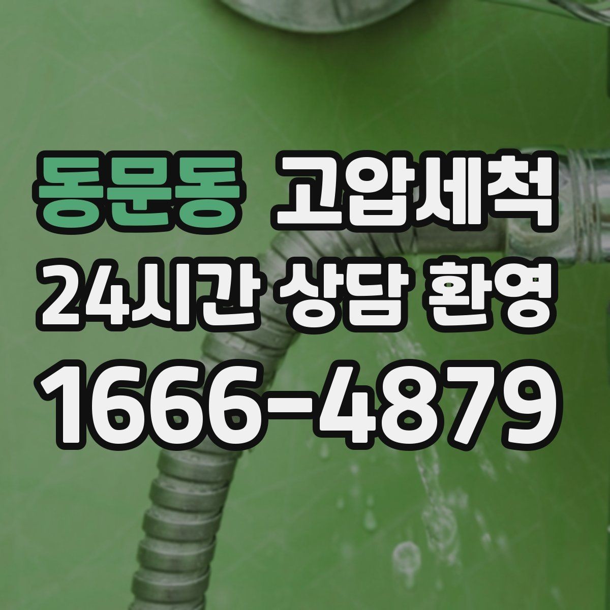 동문동 고압세척 생활 동선 배려한 안전 세정