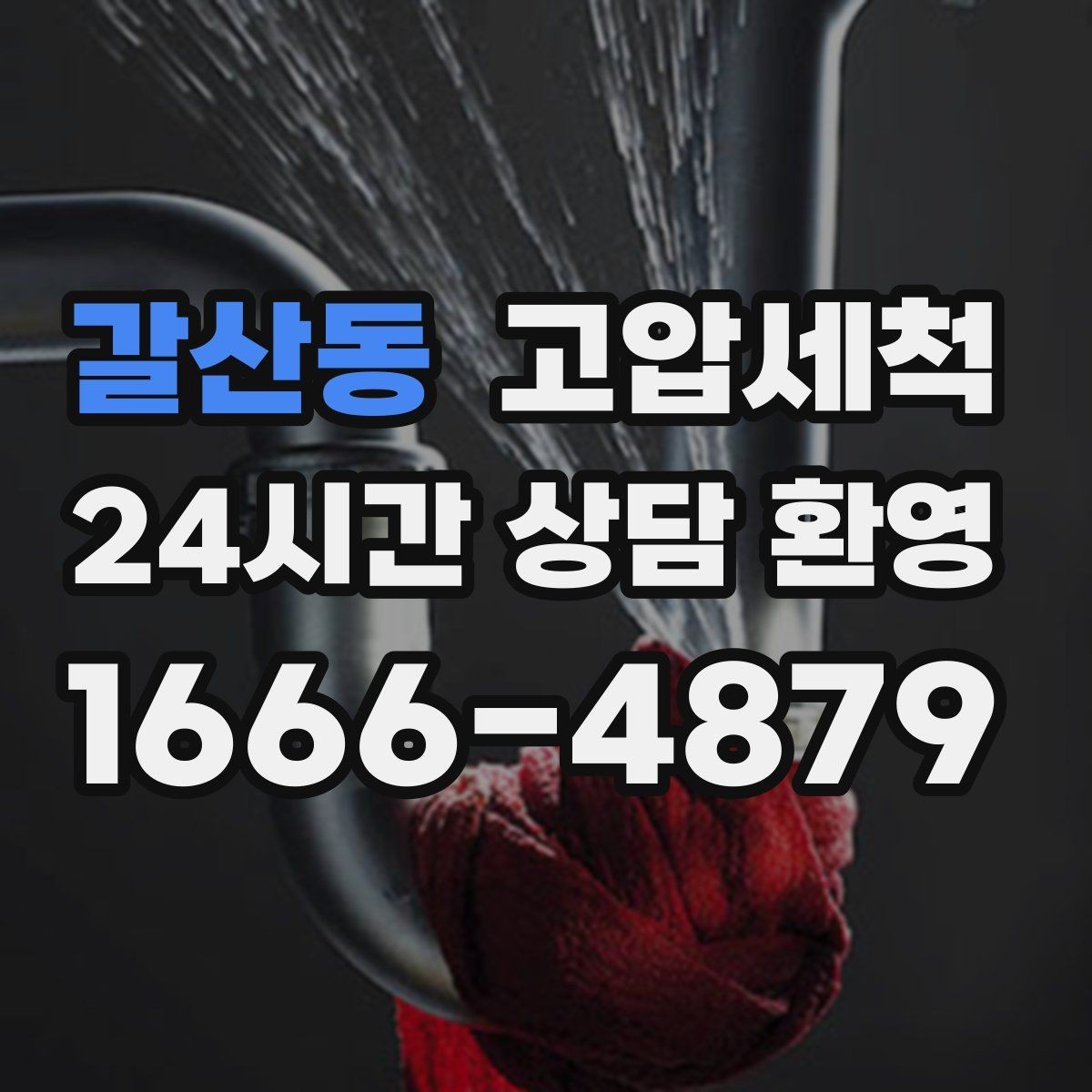갈산동 고압세척 싱크대 배관 청소 오일때 루트 차단