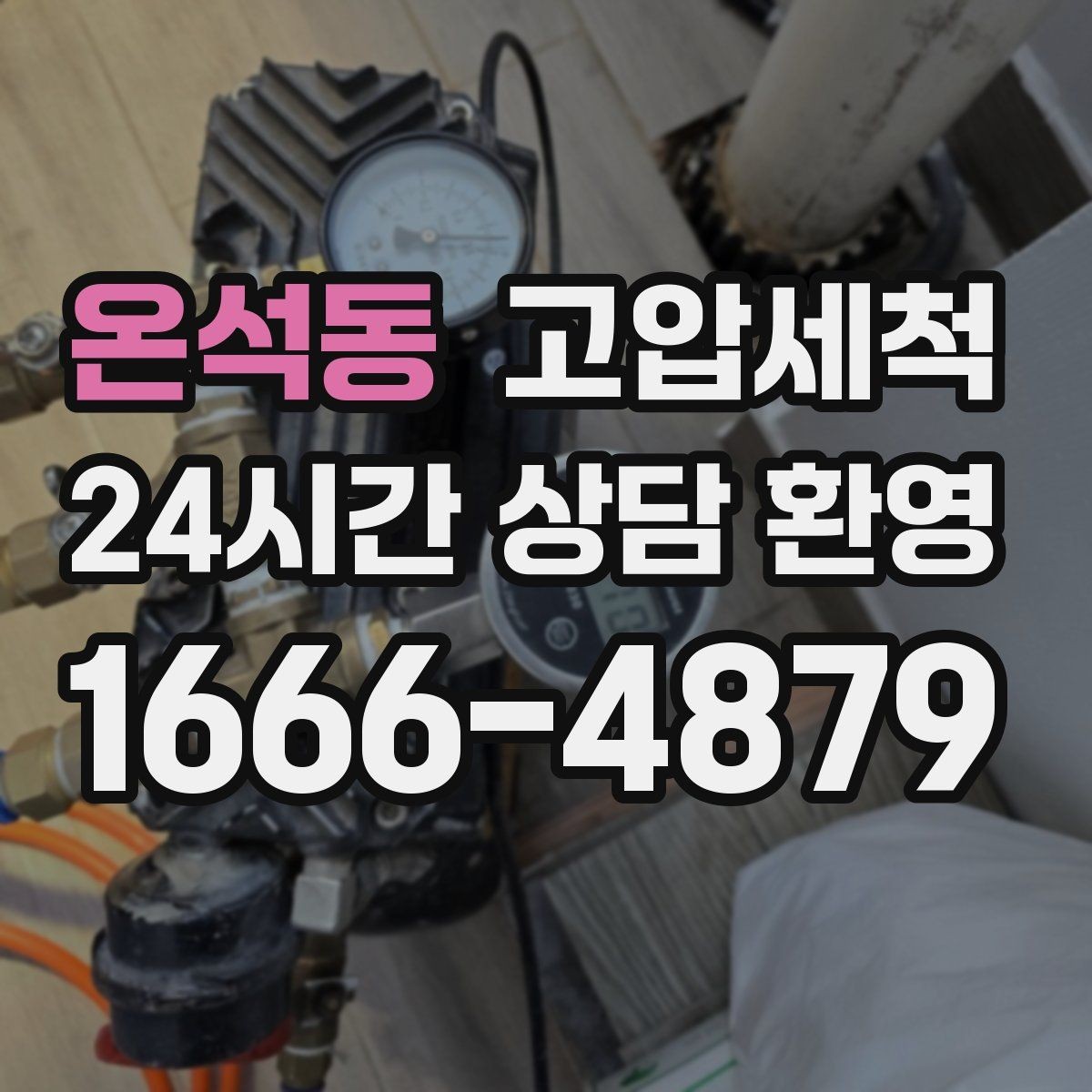 온석동 고압세척 하수구 막힘 카페·식당 배수라인 정돈
