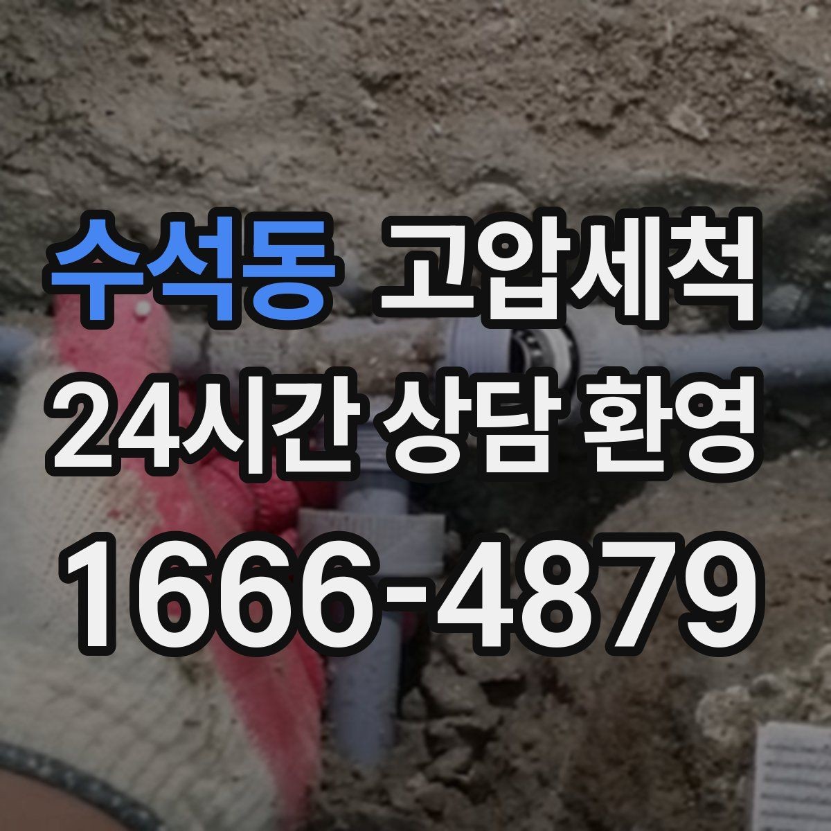 수석동 고압세척 하수구 막힘 주말 대기 없는 빠른 케어