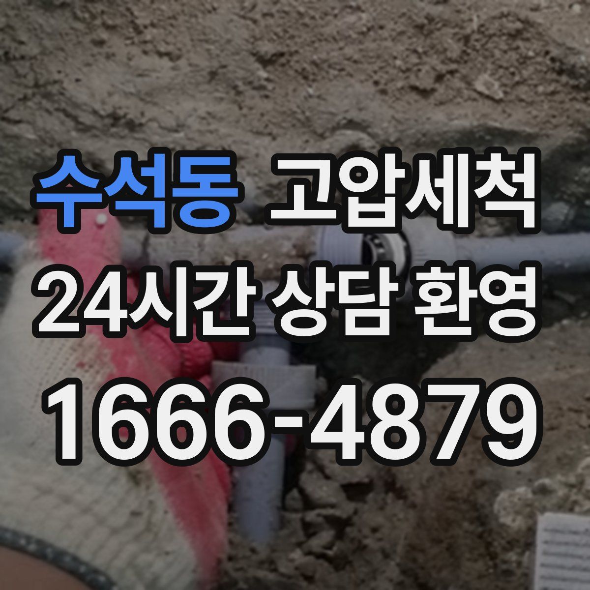 수석동 고압세척