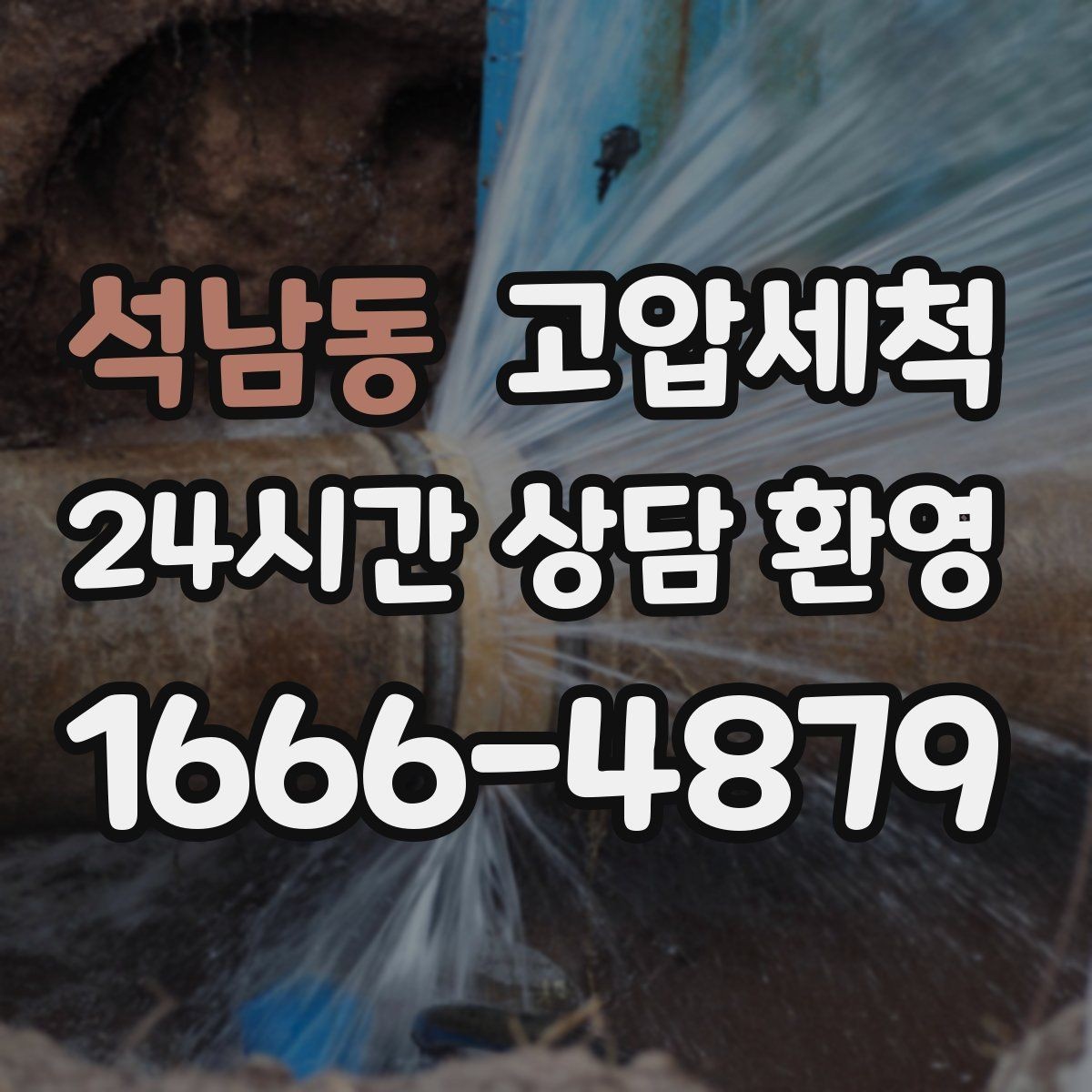 석남동 고압세척 싱크대 배관 청소 오일때 원천 차단