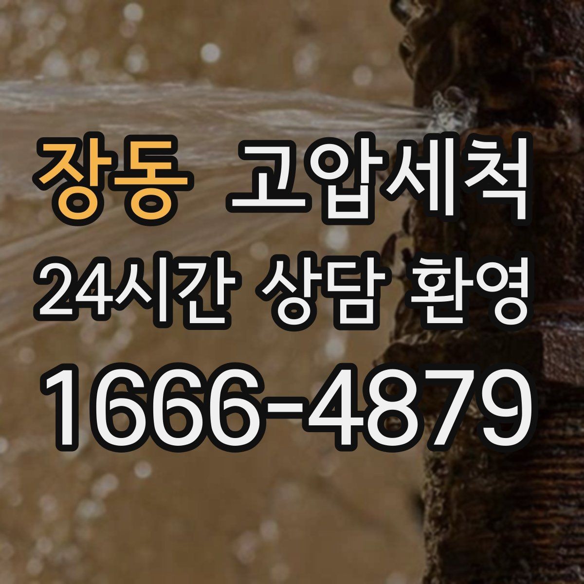 장동 고압세척 하수구 막힘 민원 이전 선제 차단