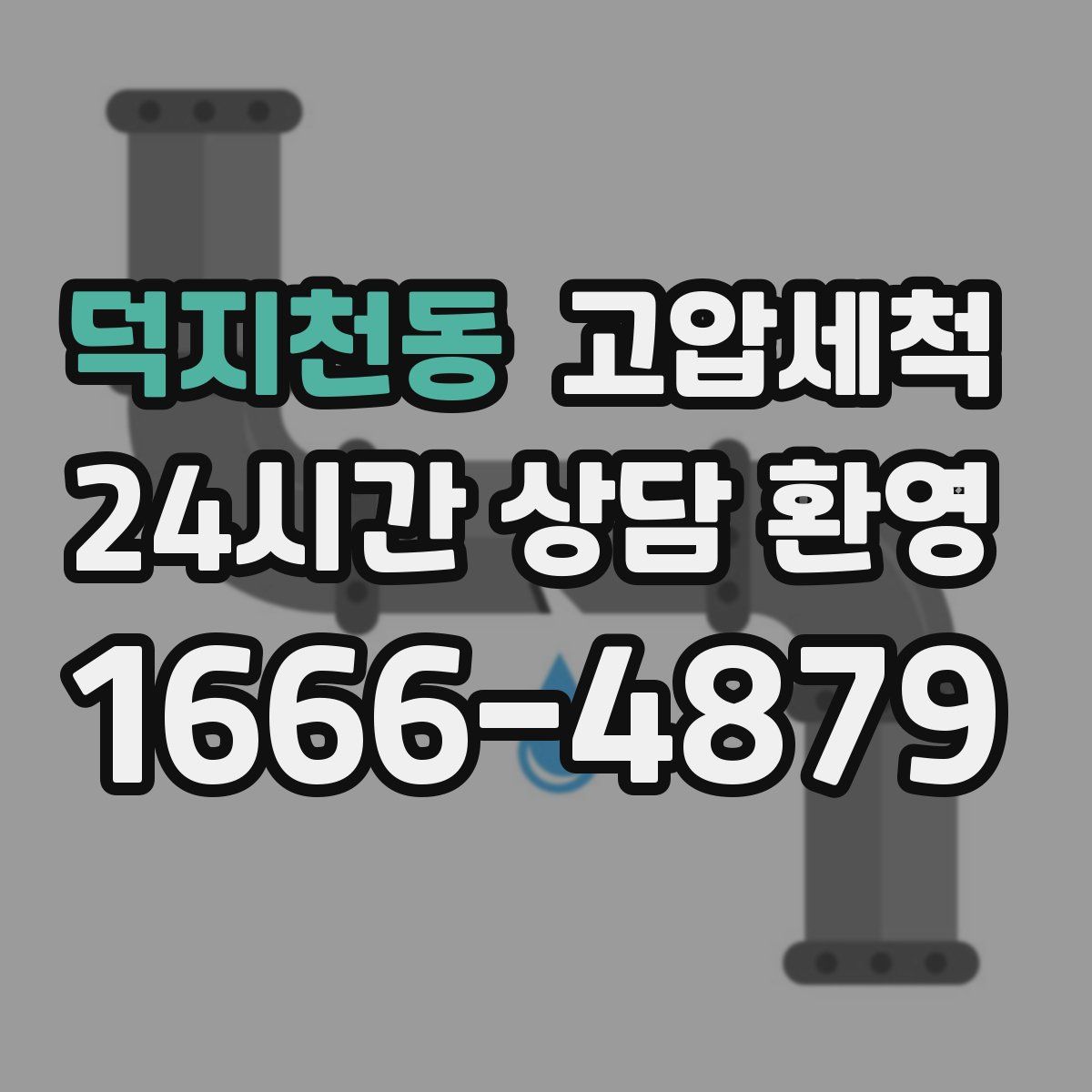 덕지천동 고압세척
