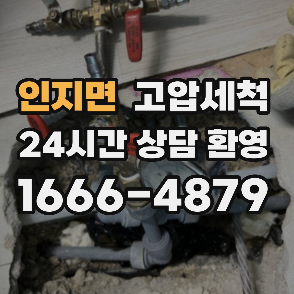 인지면 고압세척