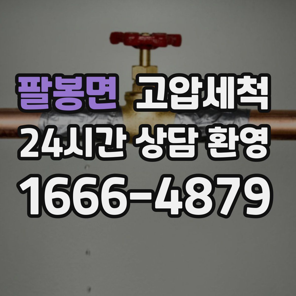 팔봉면 고압세척