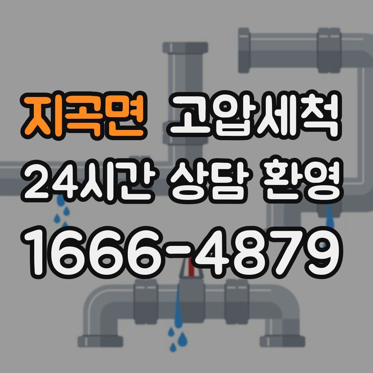 지곡면 고압세척 하수구 냄새 차단 통기관 밸런스 회복