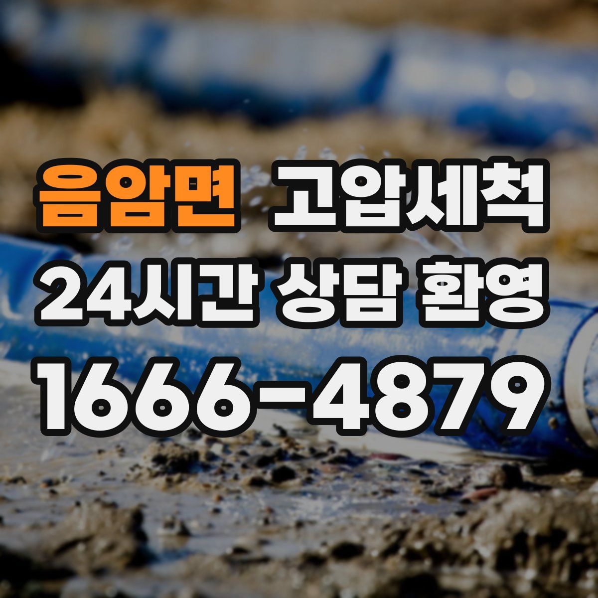 음암면 고압세척