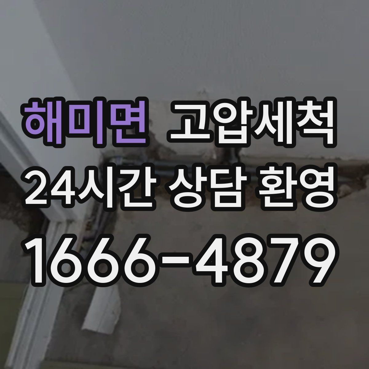 해미면 고압세척 오늘 선택하면 내일이 달라집니다