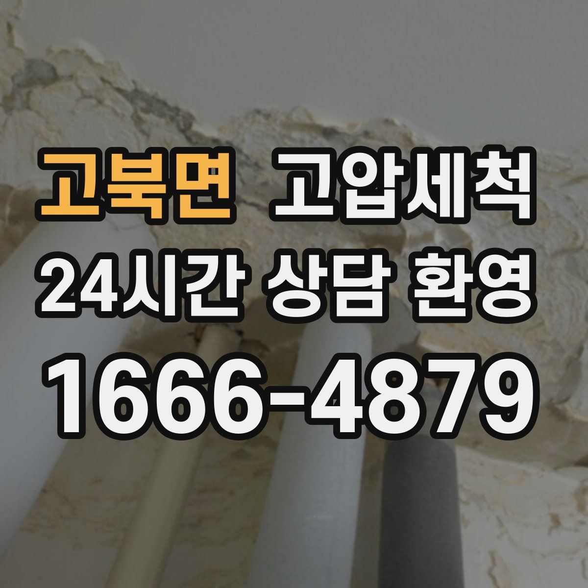 고북면 고압세척