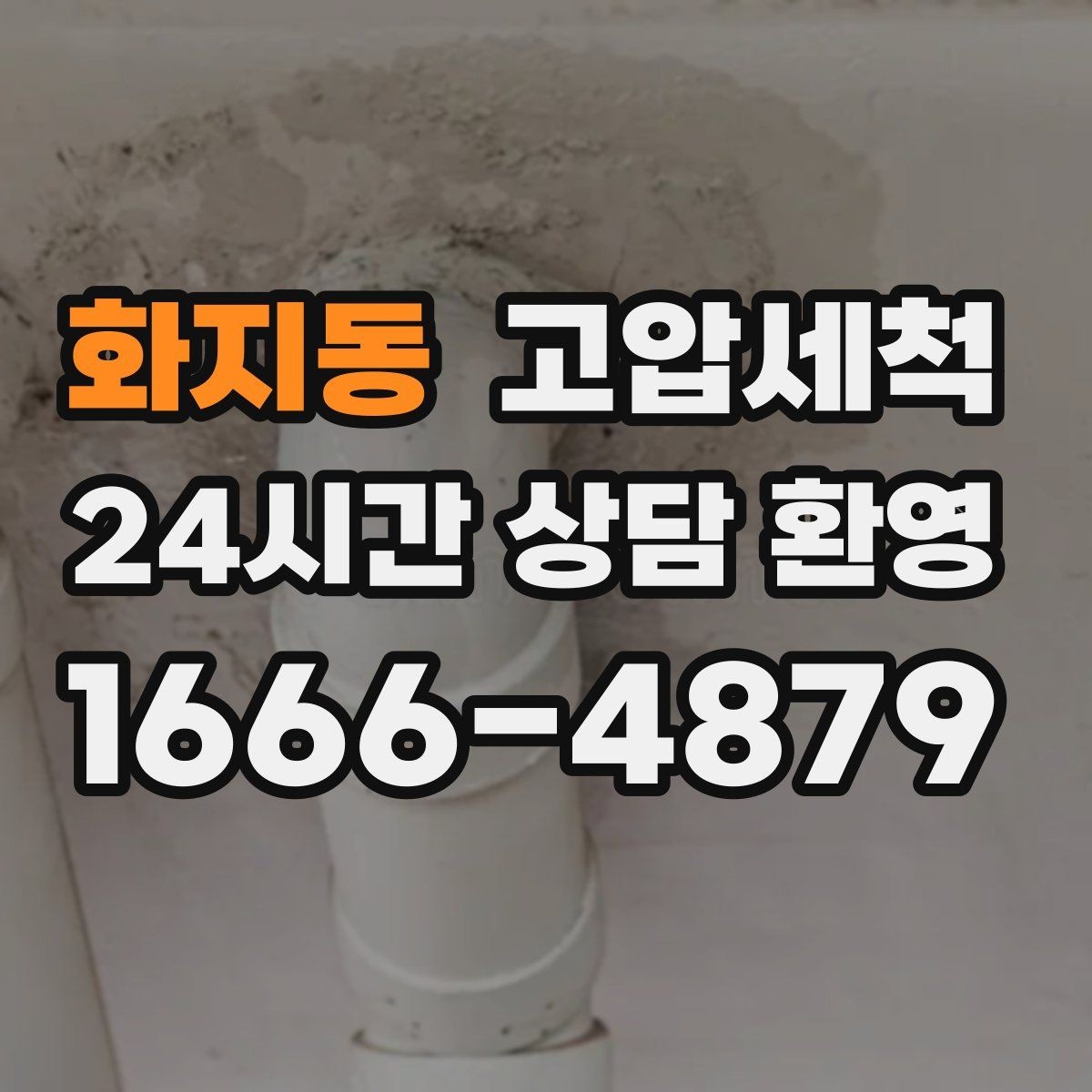 화지동 고압세척 화장실 하수구 냄새 장마철 특화 플랜
