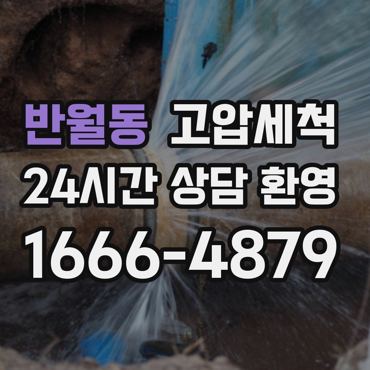반월동 고압세척 화장실 하수구 냄새 문틈 확산 차단