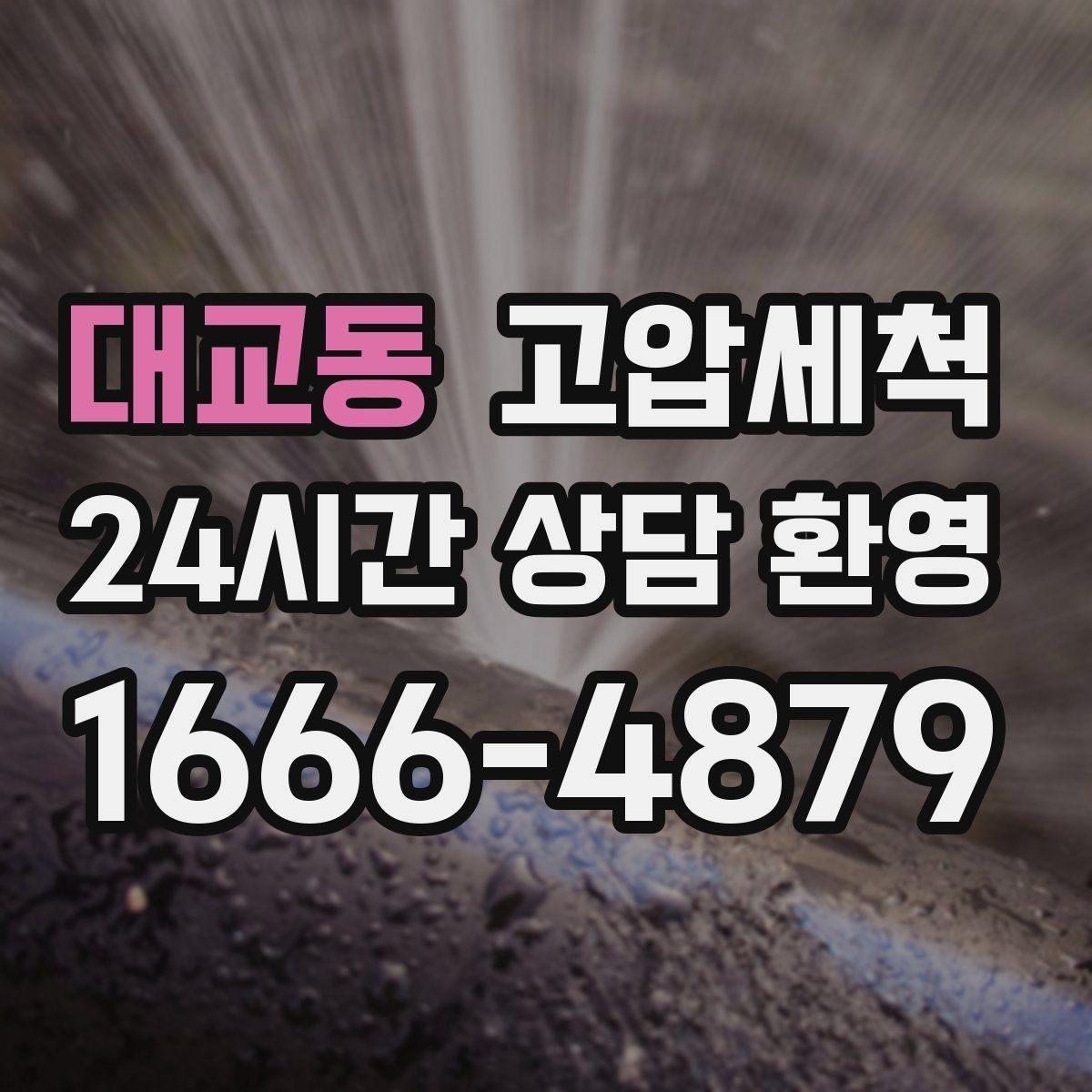 대교동 고압세척 하수구 냄새 제거 신축 잔류오염 처리