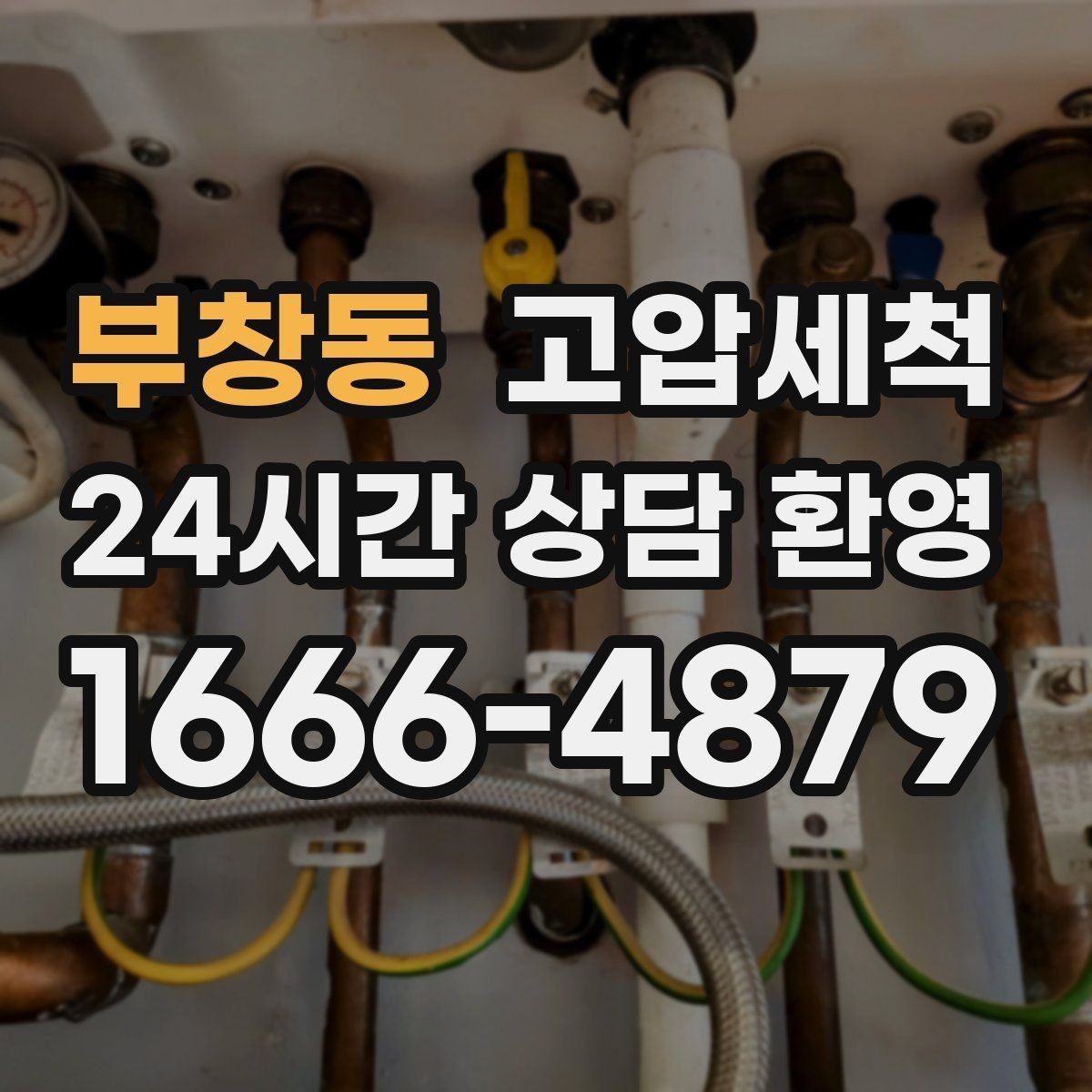 부창동 고압세척 하수구 막힘 라이저·세대 원패스 정리