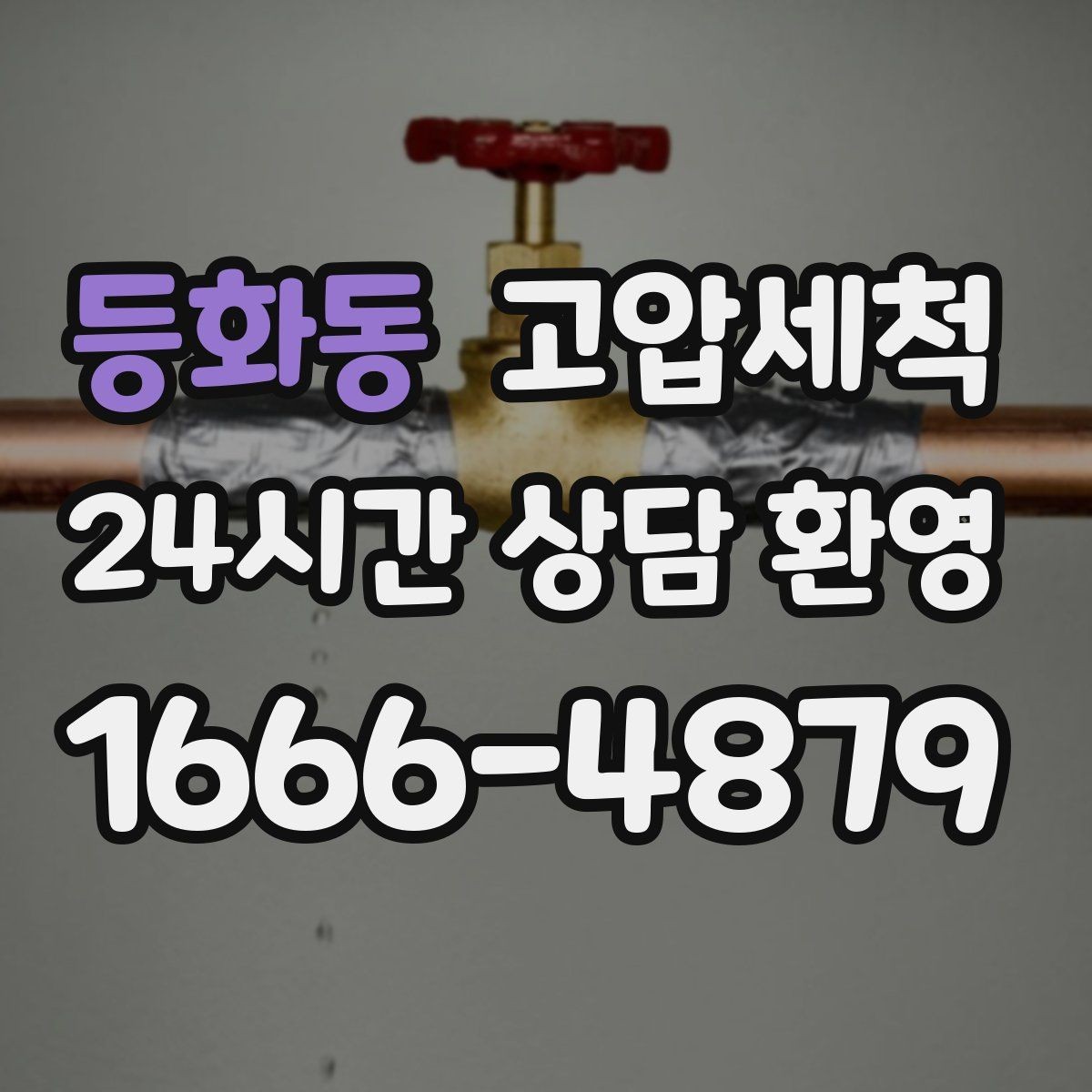 등화동 고압세척 수도 배관 청소 녹물·스케일 제거