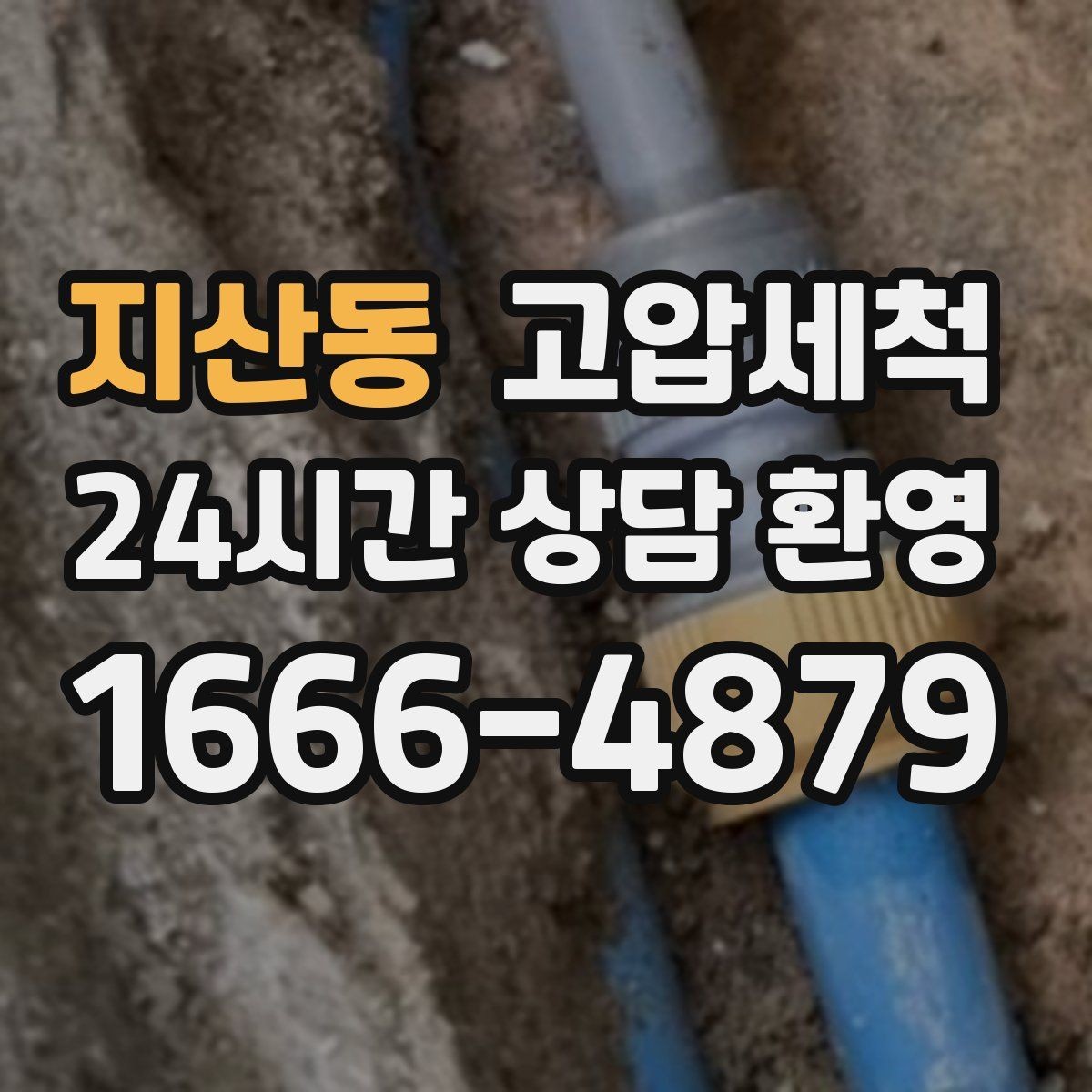지산동 고압세척 수도 배관 청소 아연배관 노후 구간 케어