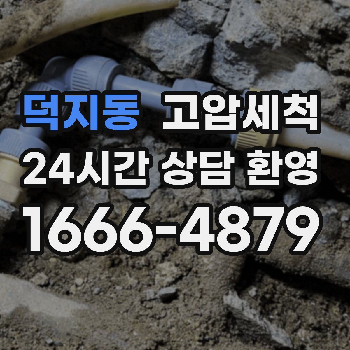 덕지동 고압세척