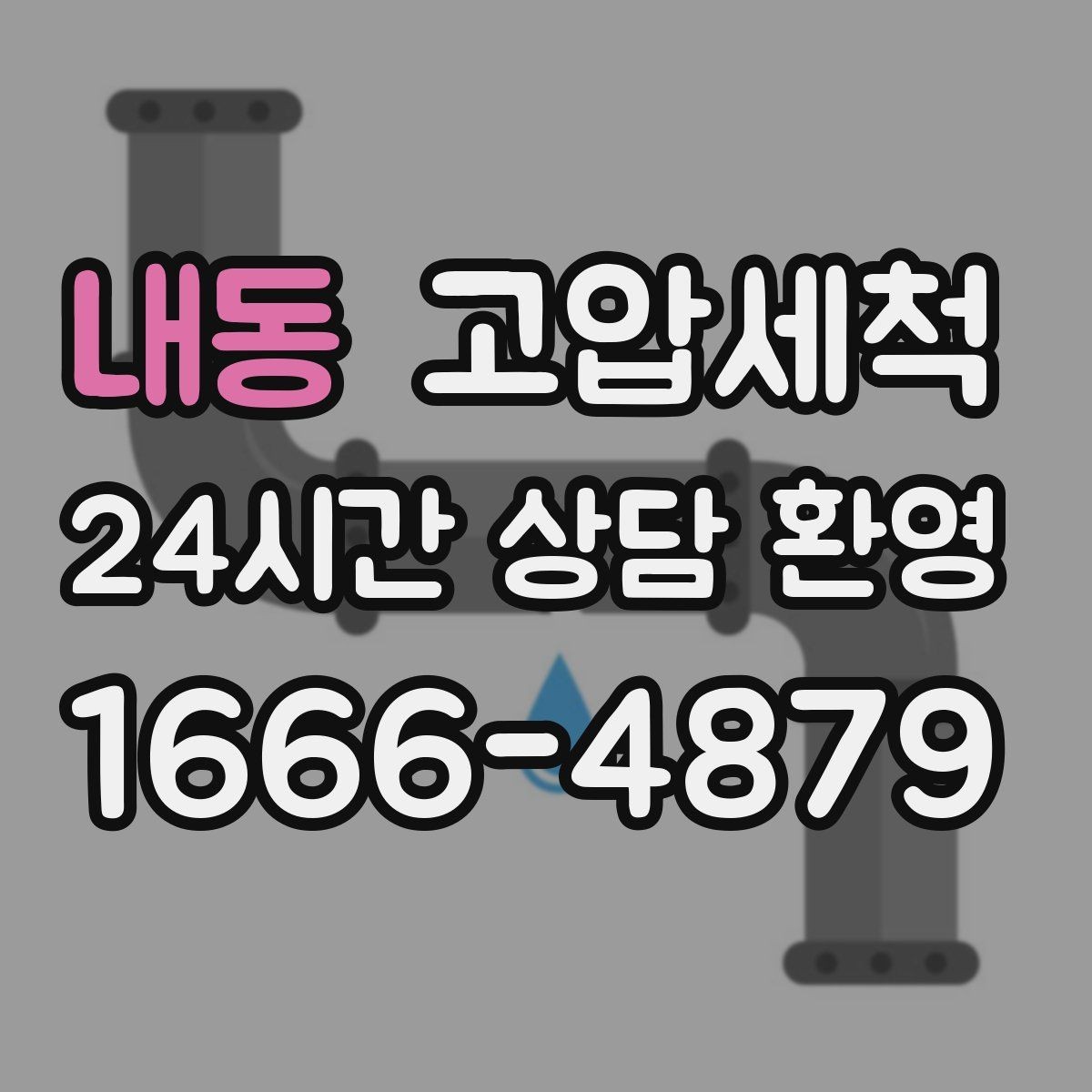 내동 고압세척 하수구 냄새 제거 수면 방해 원인 해소