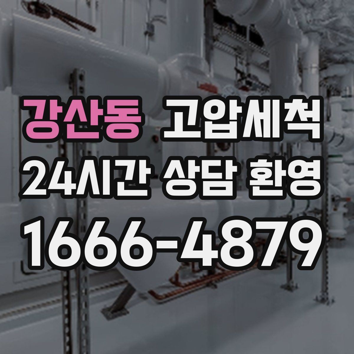 강산동 고압세척 고층·저층 골고루 안심 케어
