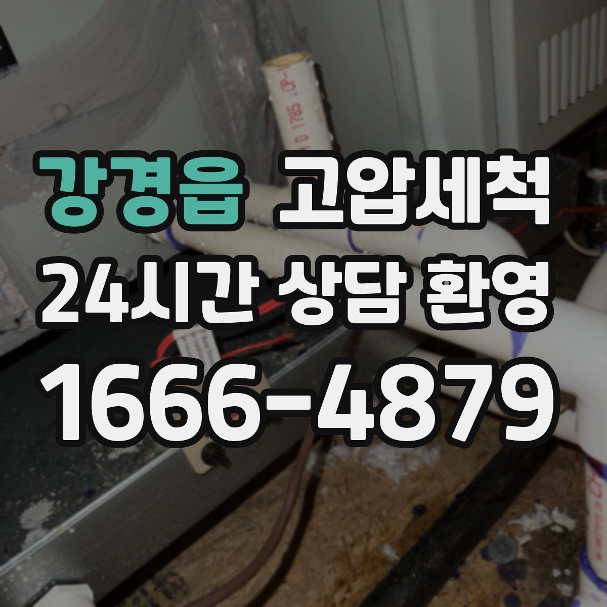 강경읍 고압세척 하수구 냄새 제거 후 재발 줄이는 관리법