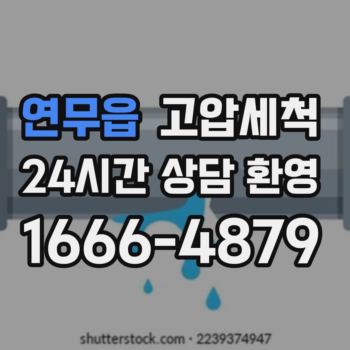 연무읍 고압세척