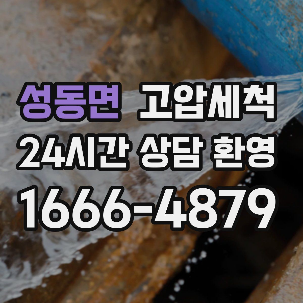 성동면 고압세척 하수구 막힘 주말 긴급 복구 안내