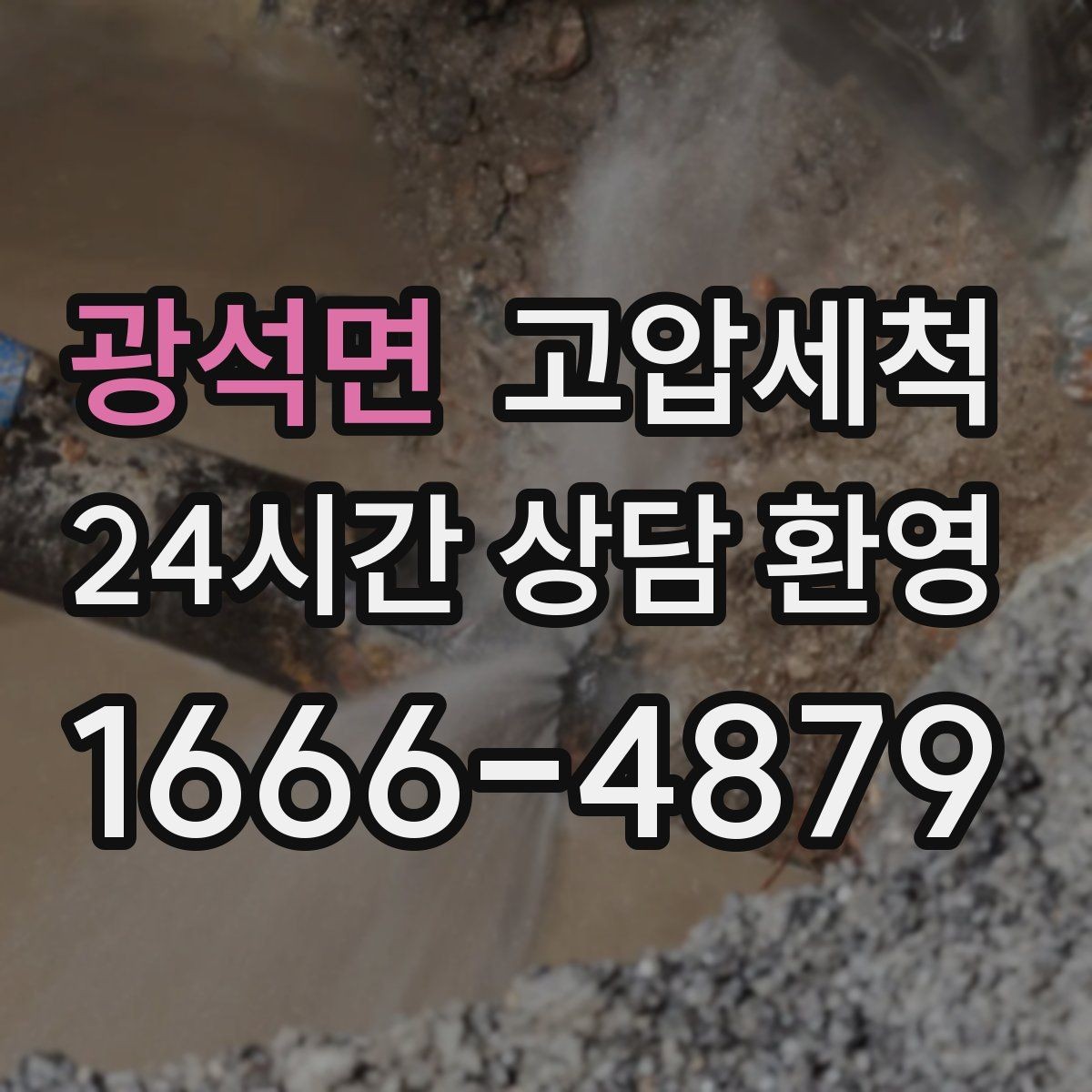 광석면 고압세척 하수구 냄새 제거 반려가정 배려 세정