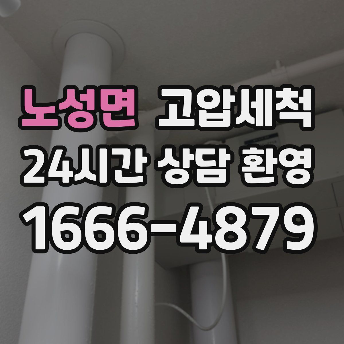 노성면 고압세척