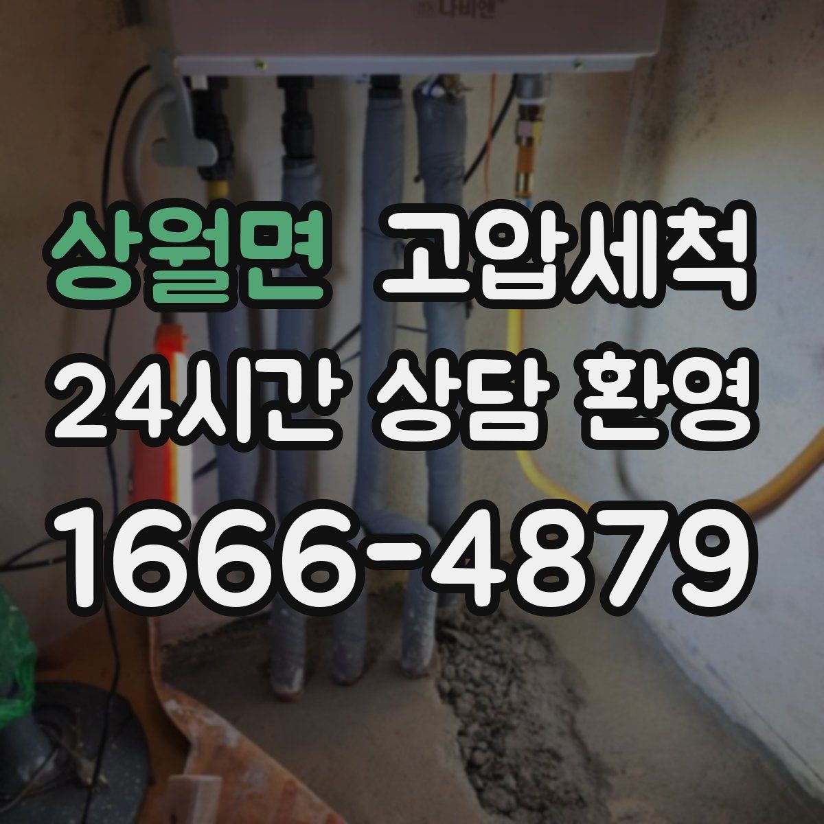 상월면 고압세척