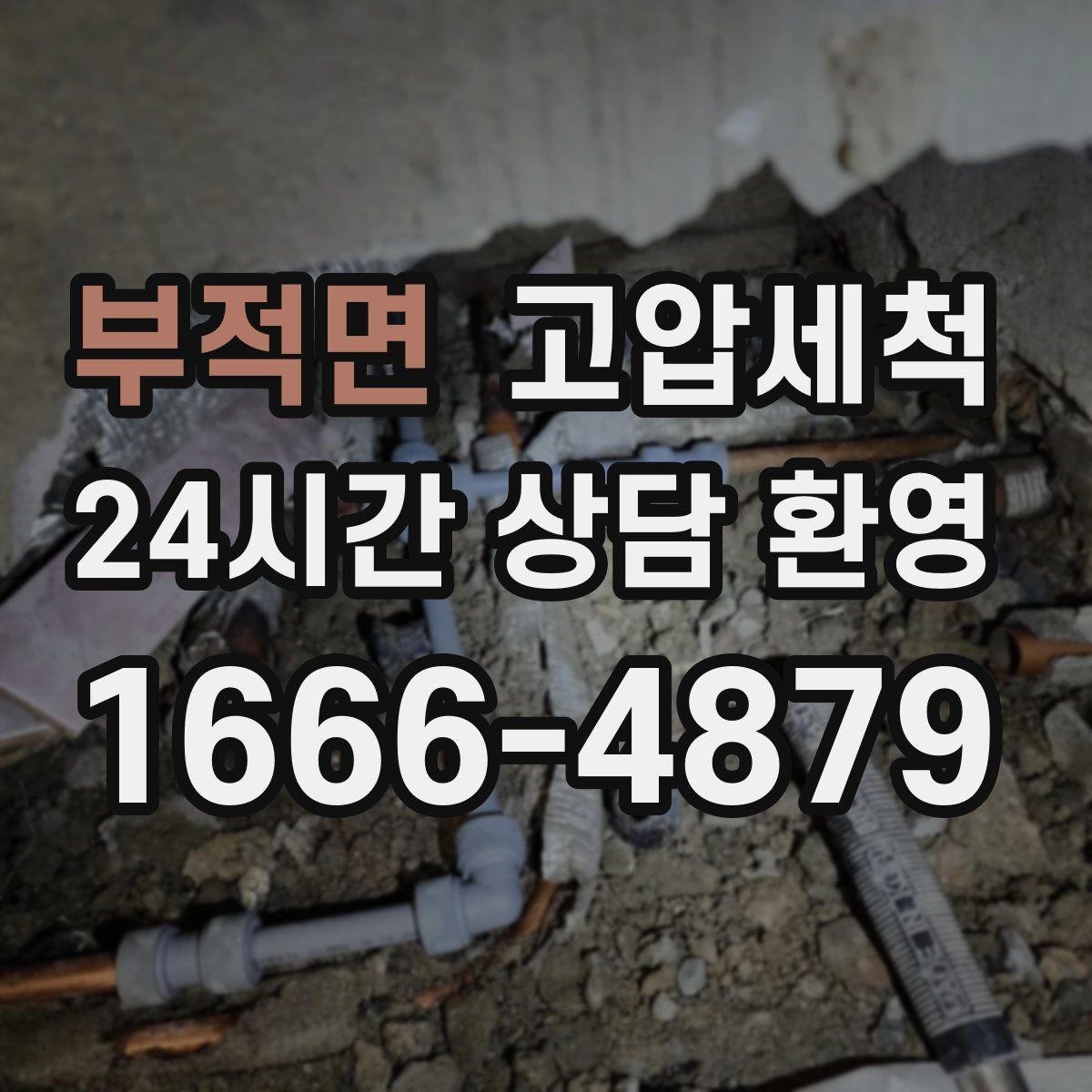 부적면 고압세척 세탁실 연동 배수도 함께 개선