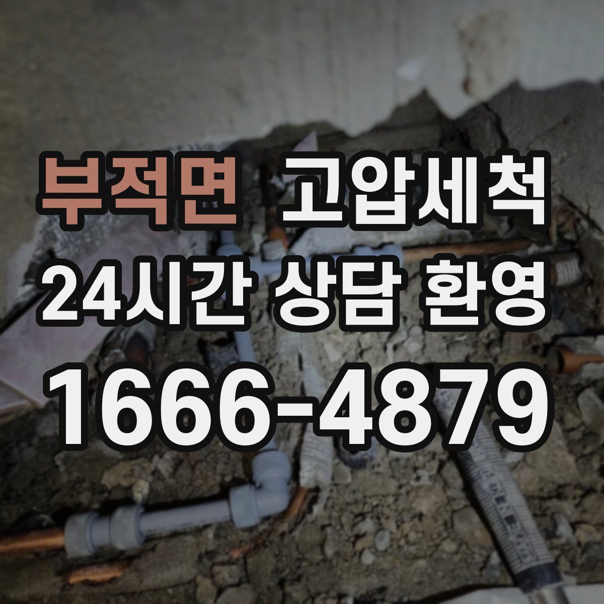 부적면 고압세척