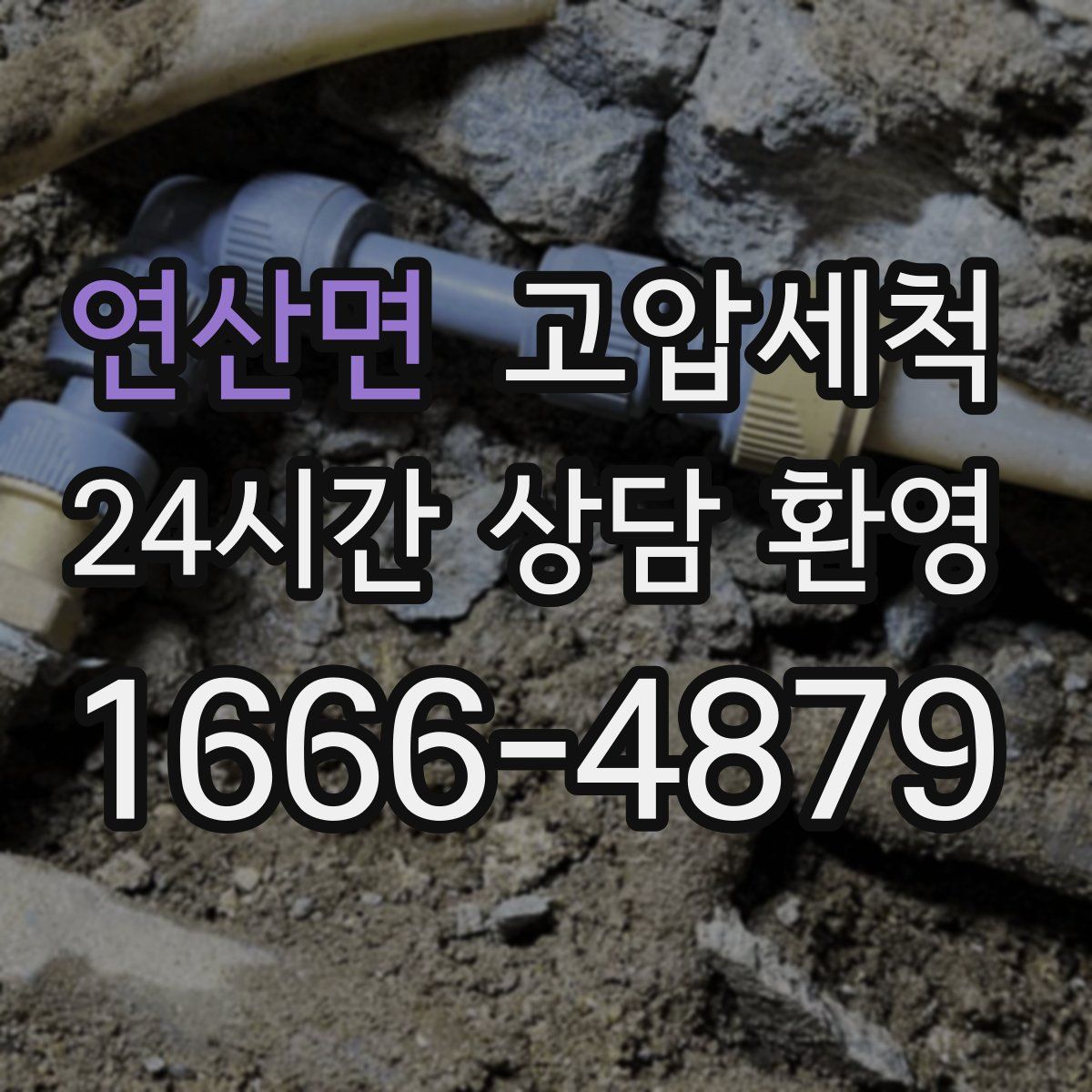 연산면 고압세척