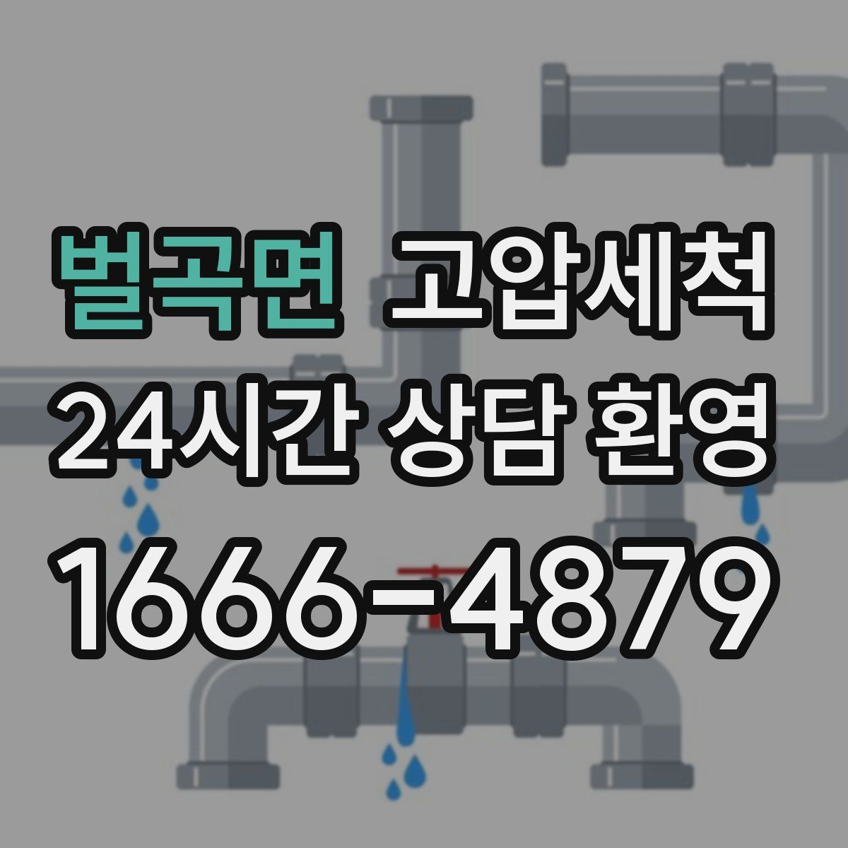 벌곡면 고압세척