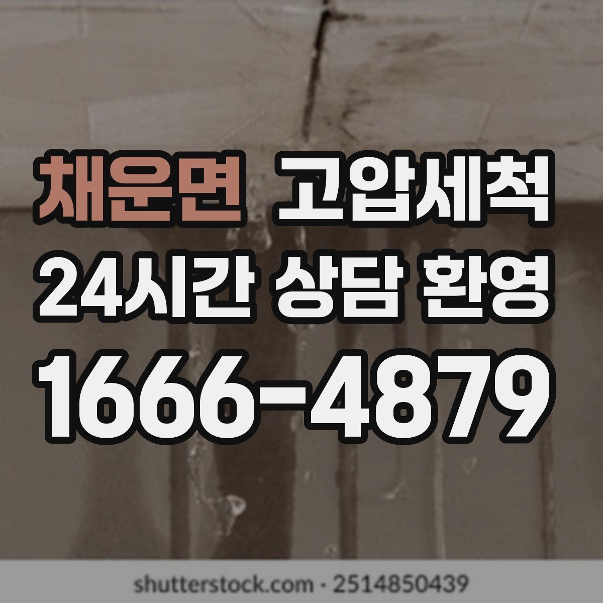 채운면 고압세척 하수구 막힘 공사 잔재 깔끔히 세정