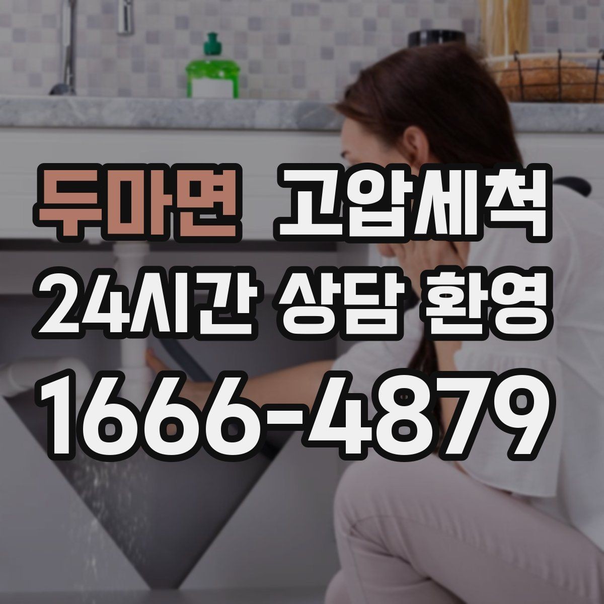두마면 고압세척 하수구 막힘, 장마철 전에 정리