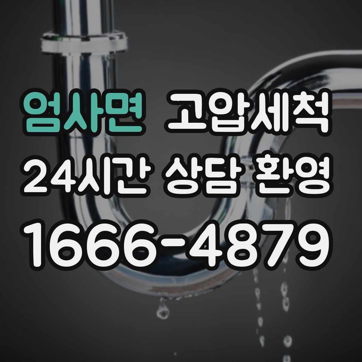 엄사면 고압세척