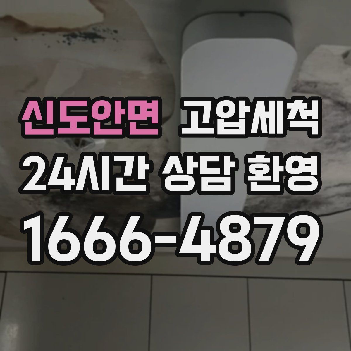 신도안면 고압세척 하수구 막힘 명절 후 주방 집중 케어