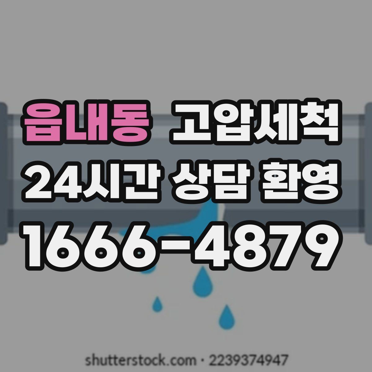 읍내동 고압세척 하수구 막힘 메인 라인 압력 세정