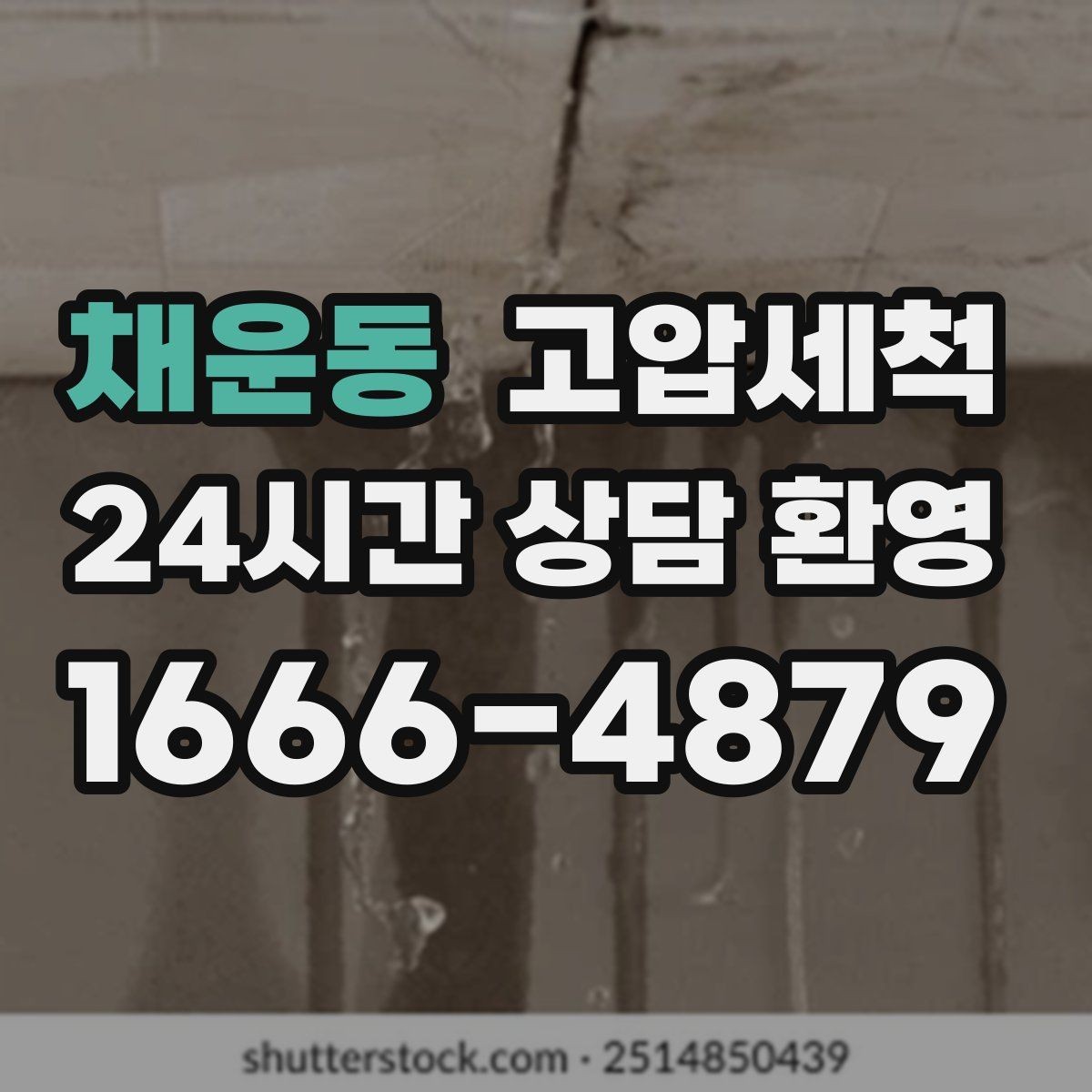 채운동 고압세척 하수구 냄새 차단 현관 잔향 걱정 끝