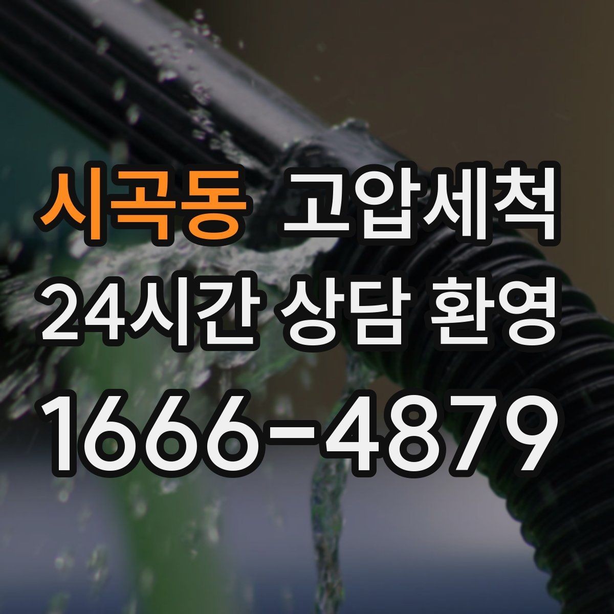 시곡동 고압세척 하수구 막힘 다가구 공용부 선대응